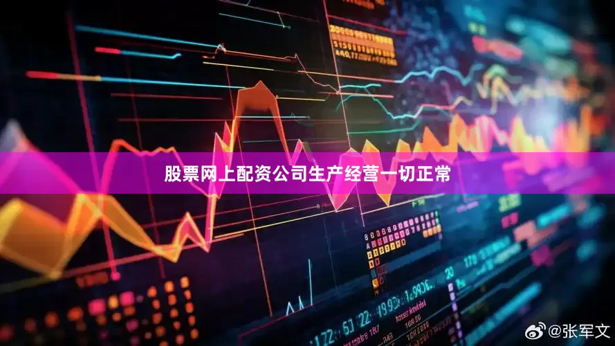 股票网上配资公司生产经营一切正常